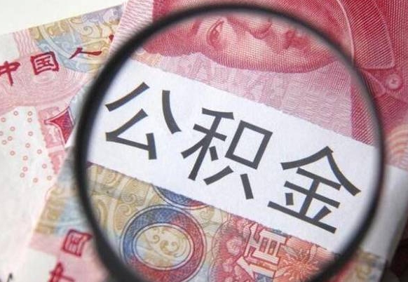 怀化离职公积金提出金额（离职公积金提取额度）