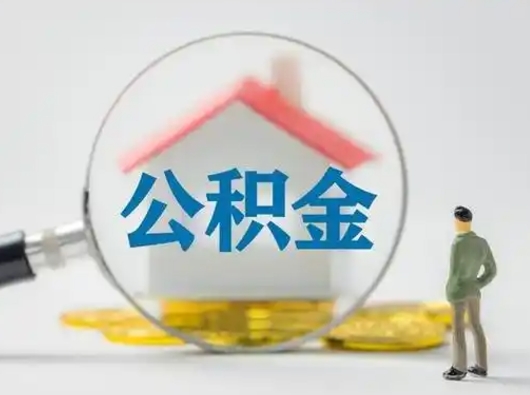 怀化离职了取住房公积金（离职了取住房公积金需要什么手续）